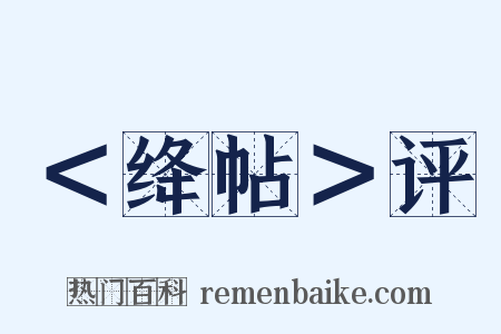 ＜绛帖＞评是什么意思的图片